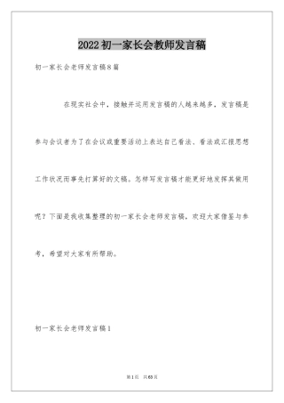 2024初一家长会教师发言稿_5