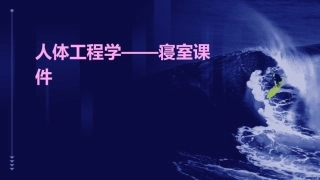 人体工程学——寝室课件