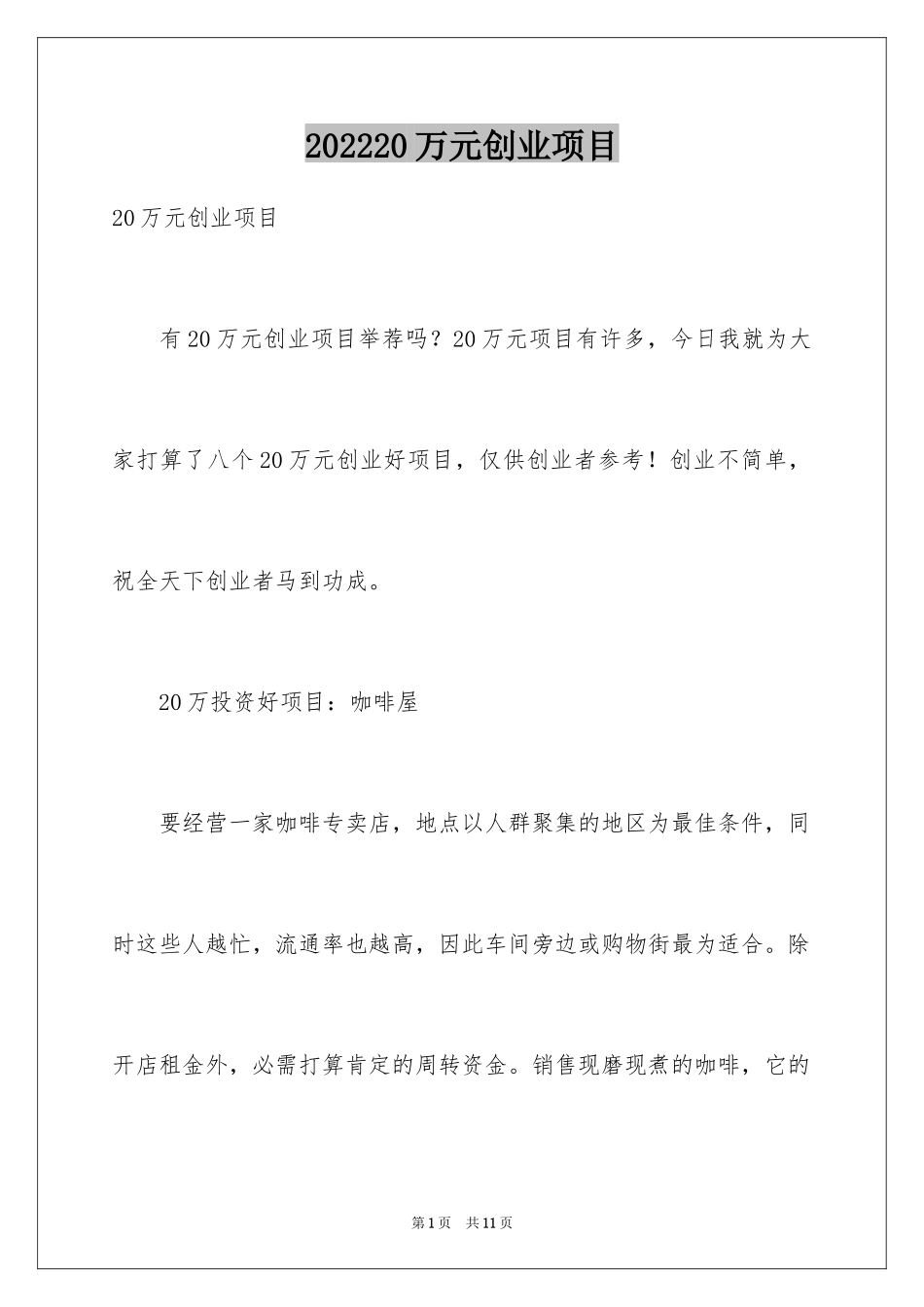 202420万元创业项目_第1页