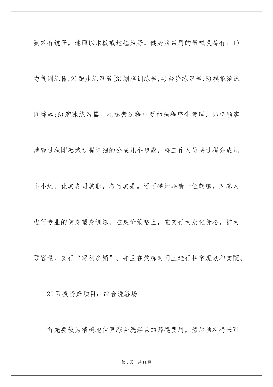 202420万元创业项目_第3页