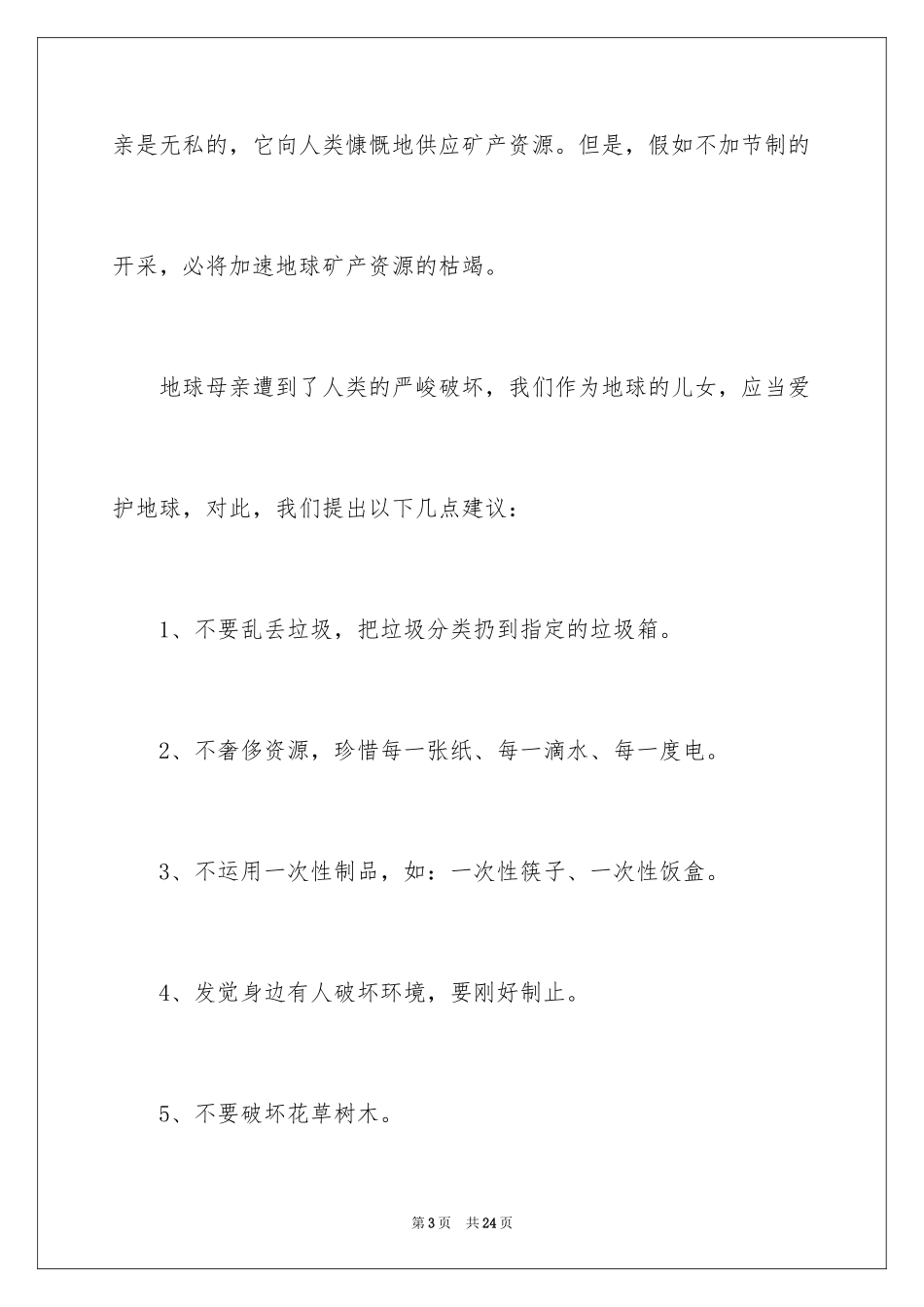 2024保护地球活动的倡议书_2_第3页