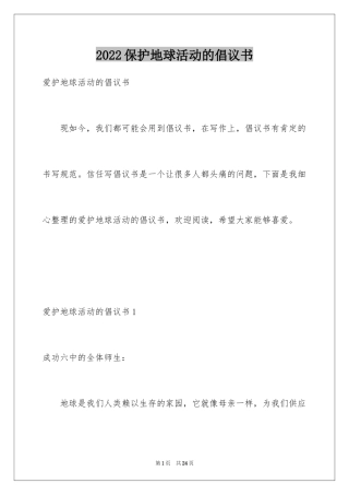 2024保护地球活动的倡议书_2