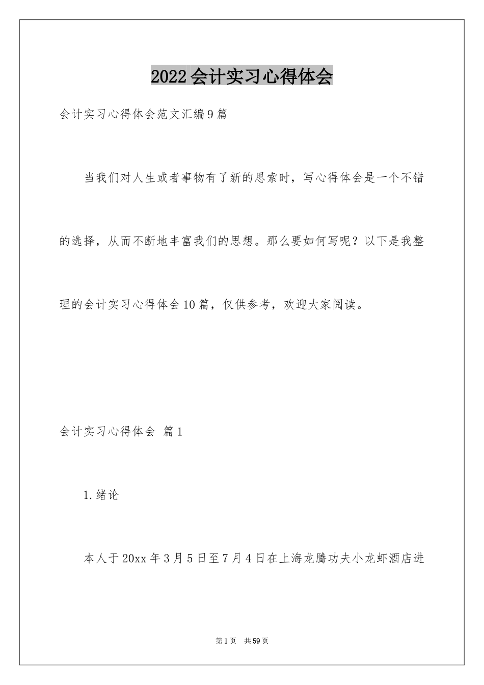 2024会计实习心得体会_27_第1页