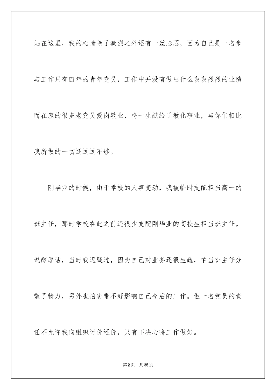 2024优秀教师爱岗敬业演讲稿_16_第2页