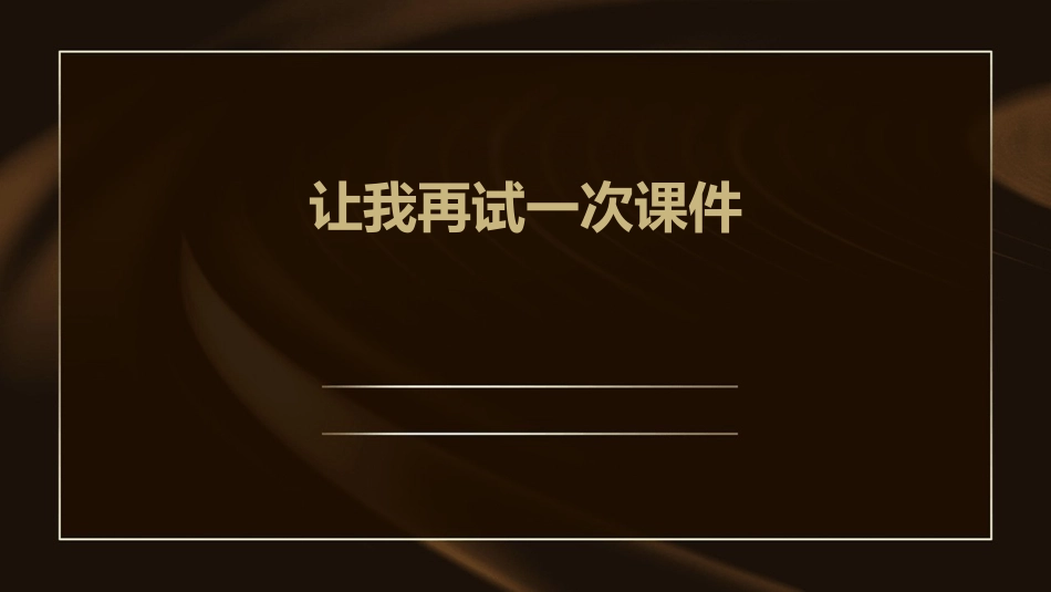 让我再试一次课件_第1页