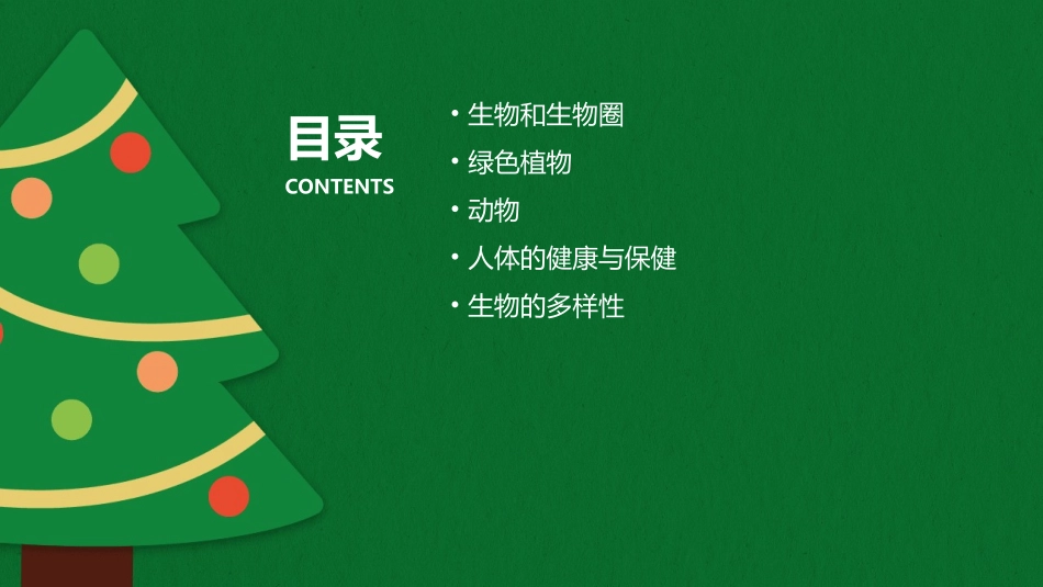 人教版七年级上册生物生物和生物圈复习通用课件_第2页