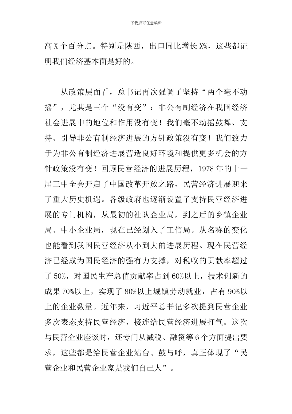 2024年在全市民营企业发展座谈会上的讲话_第3页