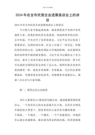 2024年在全市民营企业发展座谈会上的讲话