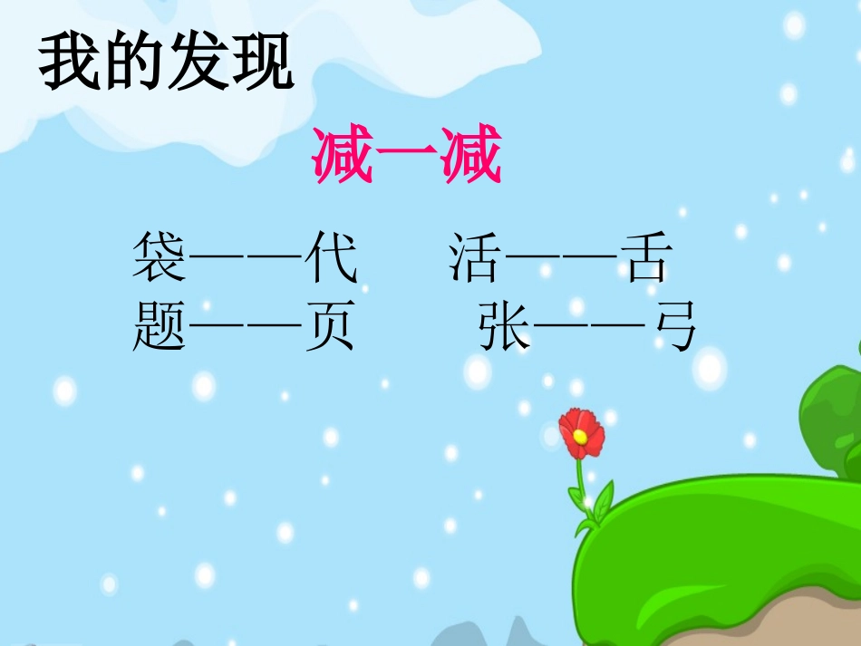 一年级语文下册_人教版一年级下册语文园地三PPT课件_第3页