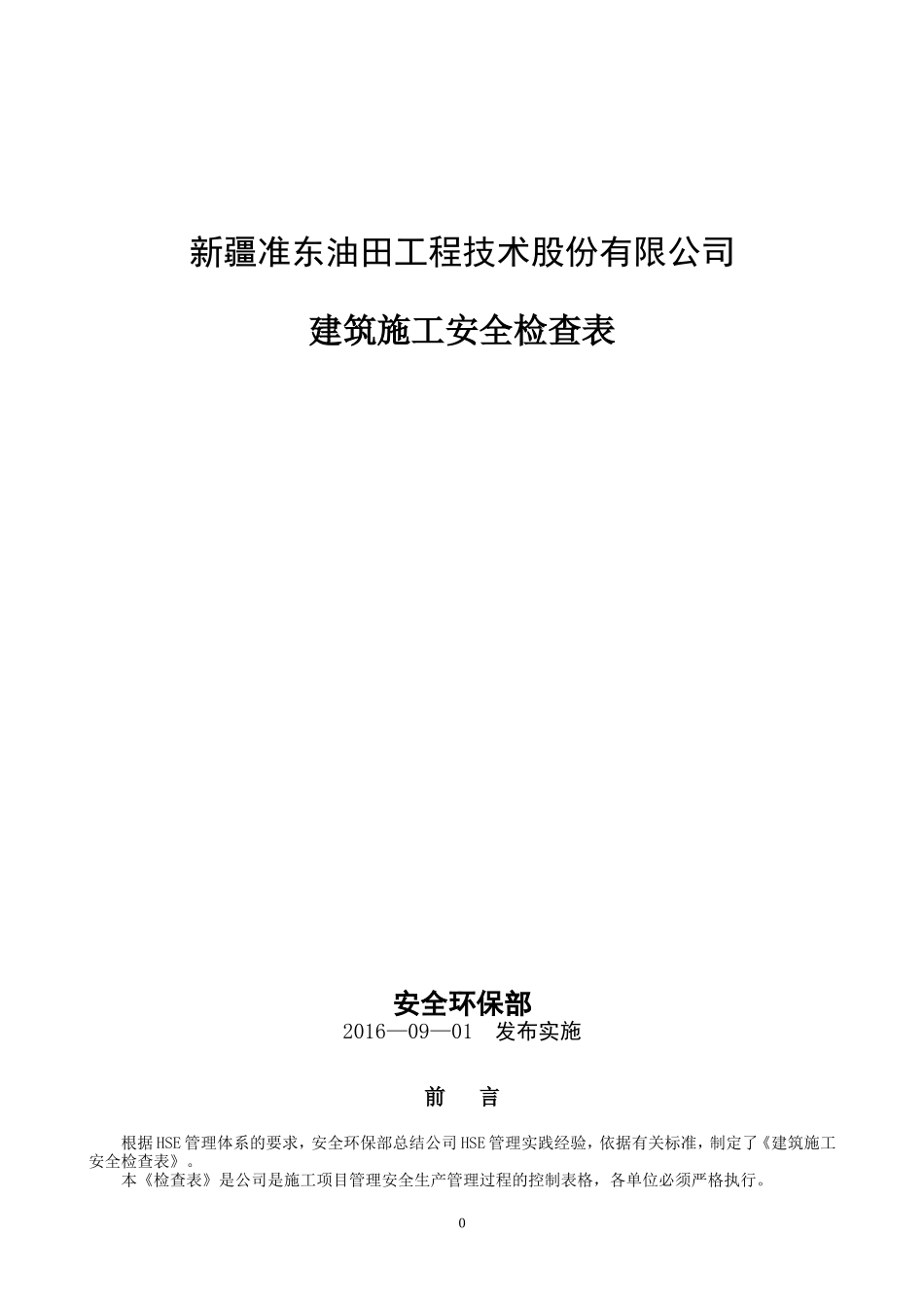 油田施工安全检查表(两书一表)_第1页