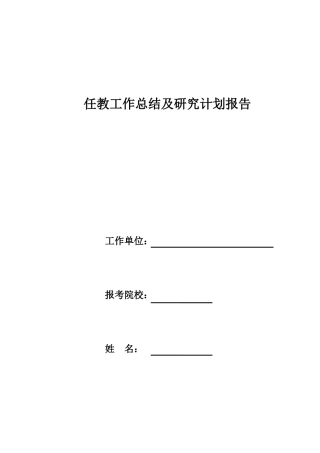 新教师免师读研工作总结及个人研究计划