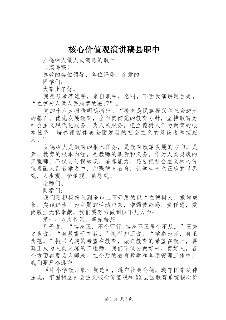核心价值观致辞演讲稿县职中_第1页
