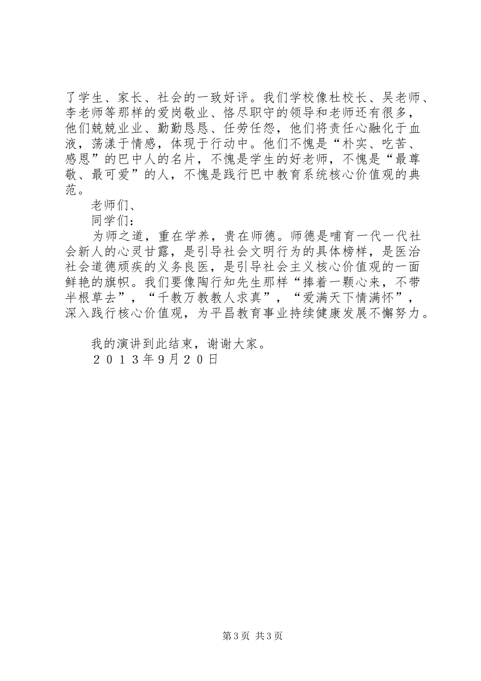 核心价值观致辞演讲稿县职中_第3页