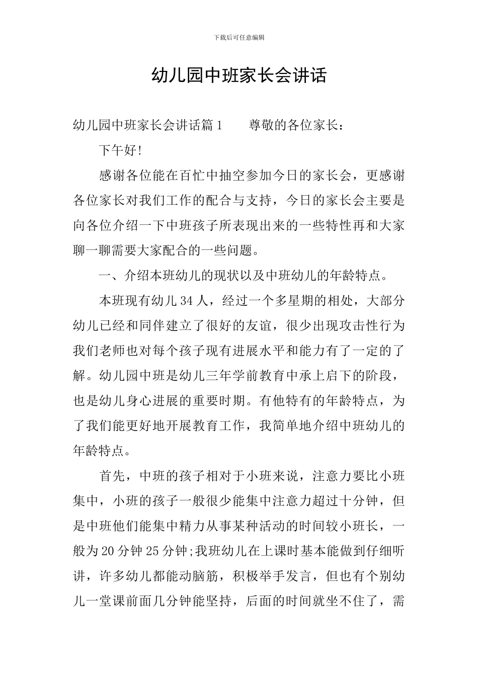 幼儿园中班家长会讲话_第1页