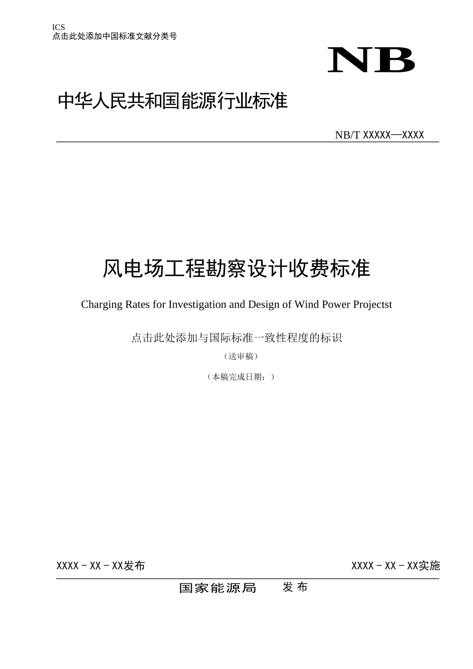 009-05风电场工程勘察设计收费标准_第1页