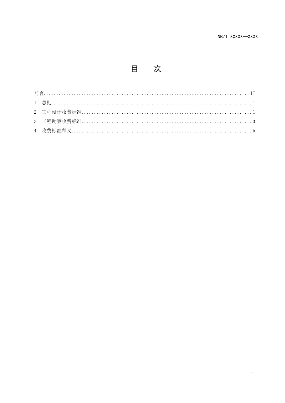 009-05风电场工程勘察设计收费标准_第2页