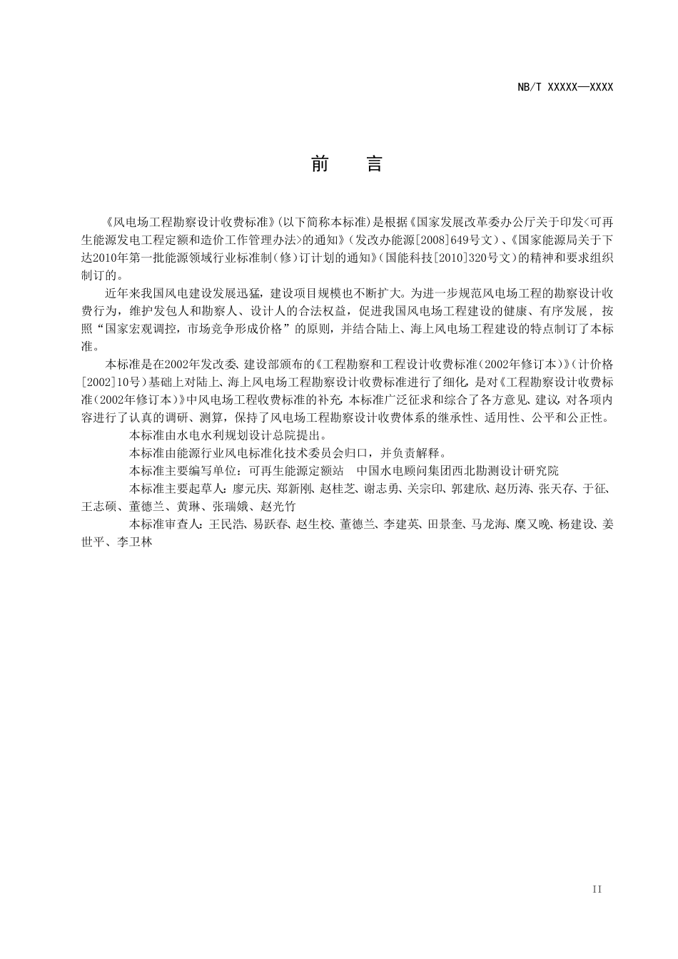 009-05风电场工程勘察设计收费标准_第3页