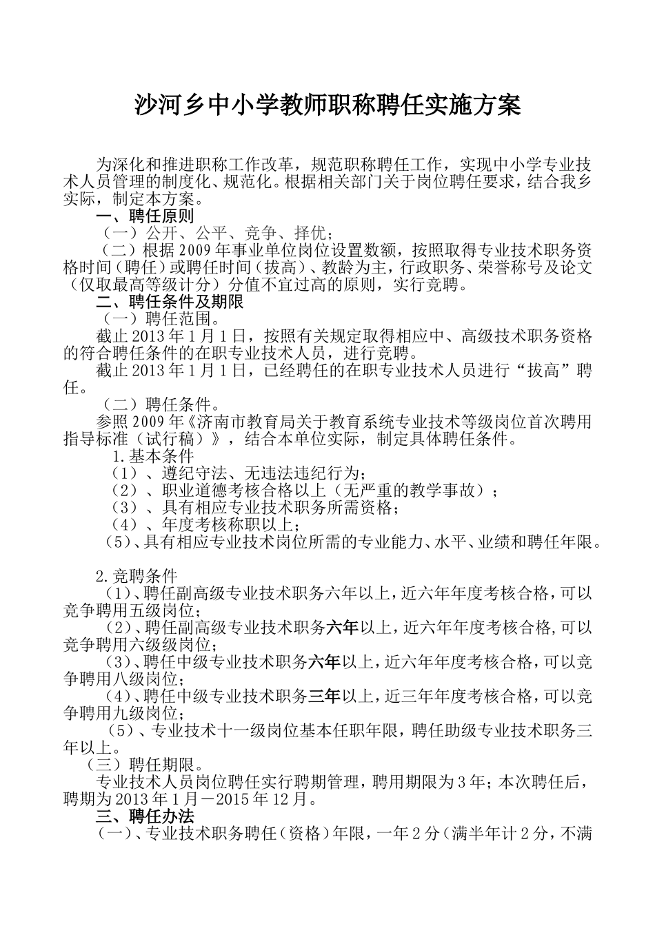 中小学教师职称聘任实施方案_第1页