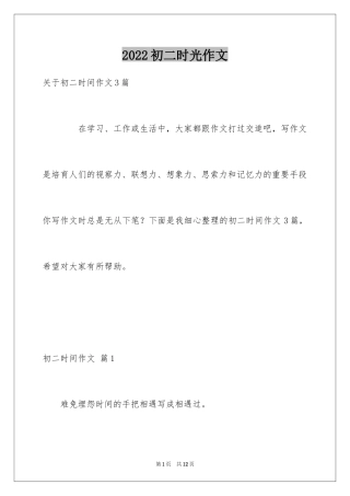 2024初二时光作文_137