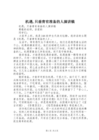 机遇,只垂青有准备的人演讲
