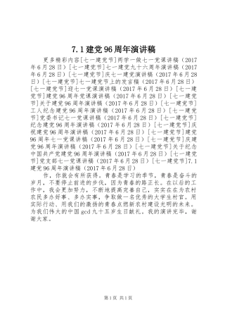 7.1建党96周年演讲致辞稿