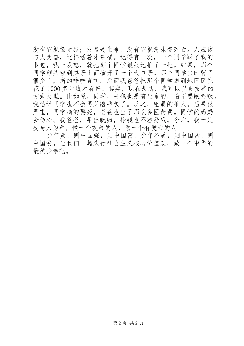 践行核心价值观做最美XX人致辞演讲稿_第2页