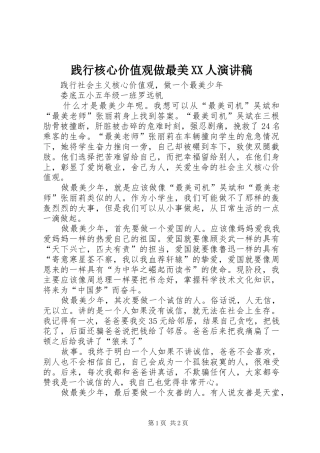 践行核心价值观做最美XX人致辞演讲稿