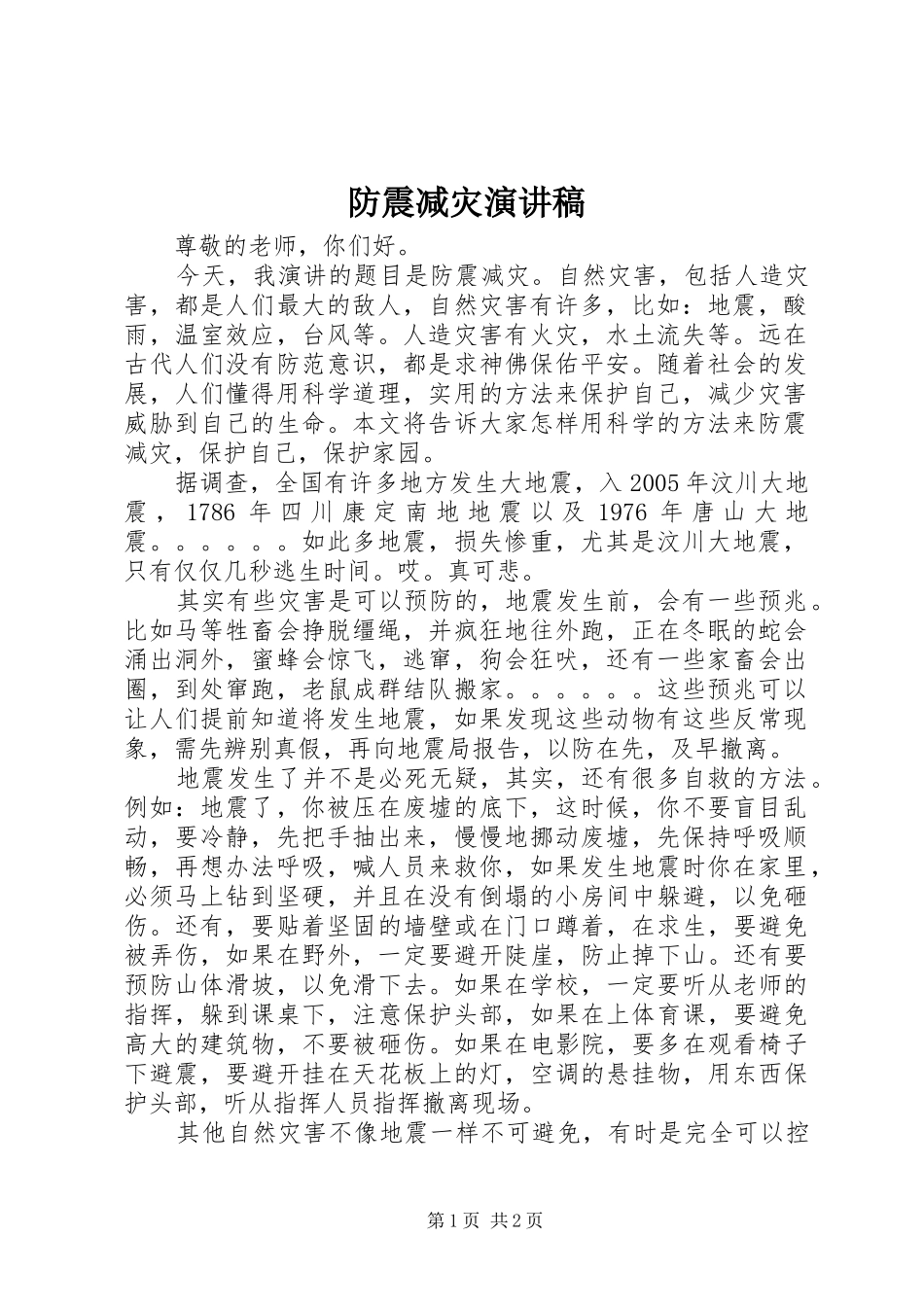 防震减灾演讲致辞稿_第1页