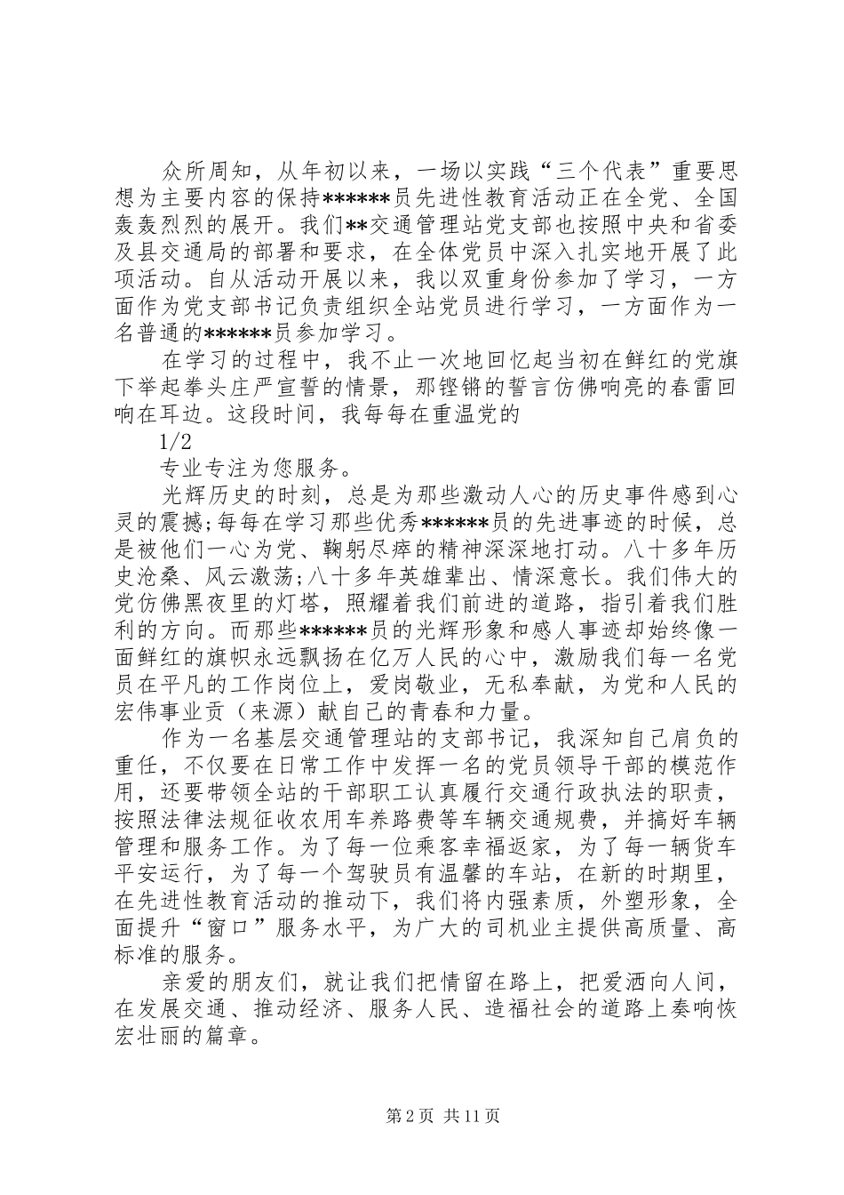 建设系统爱岗敬业演讲稿范文_第2页
