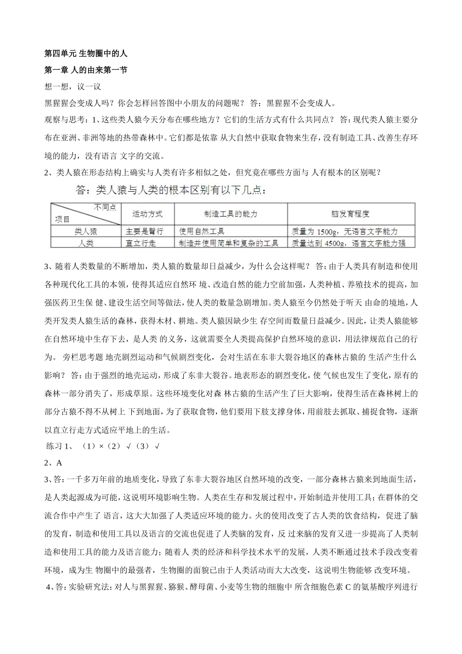 七年级生物下册课后习题答案_第1页