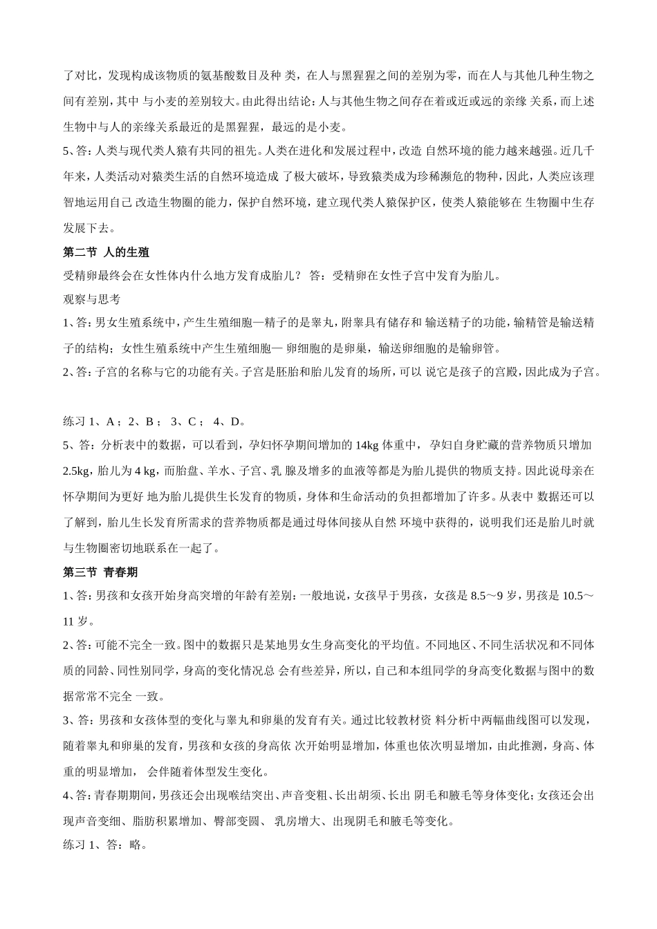 七年级生物下册课后习题答案_第2页