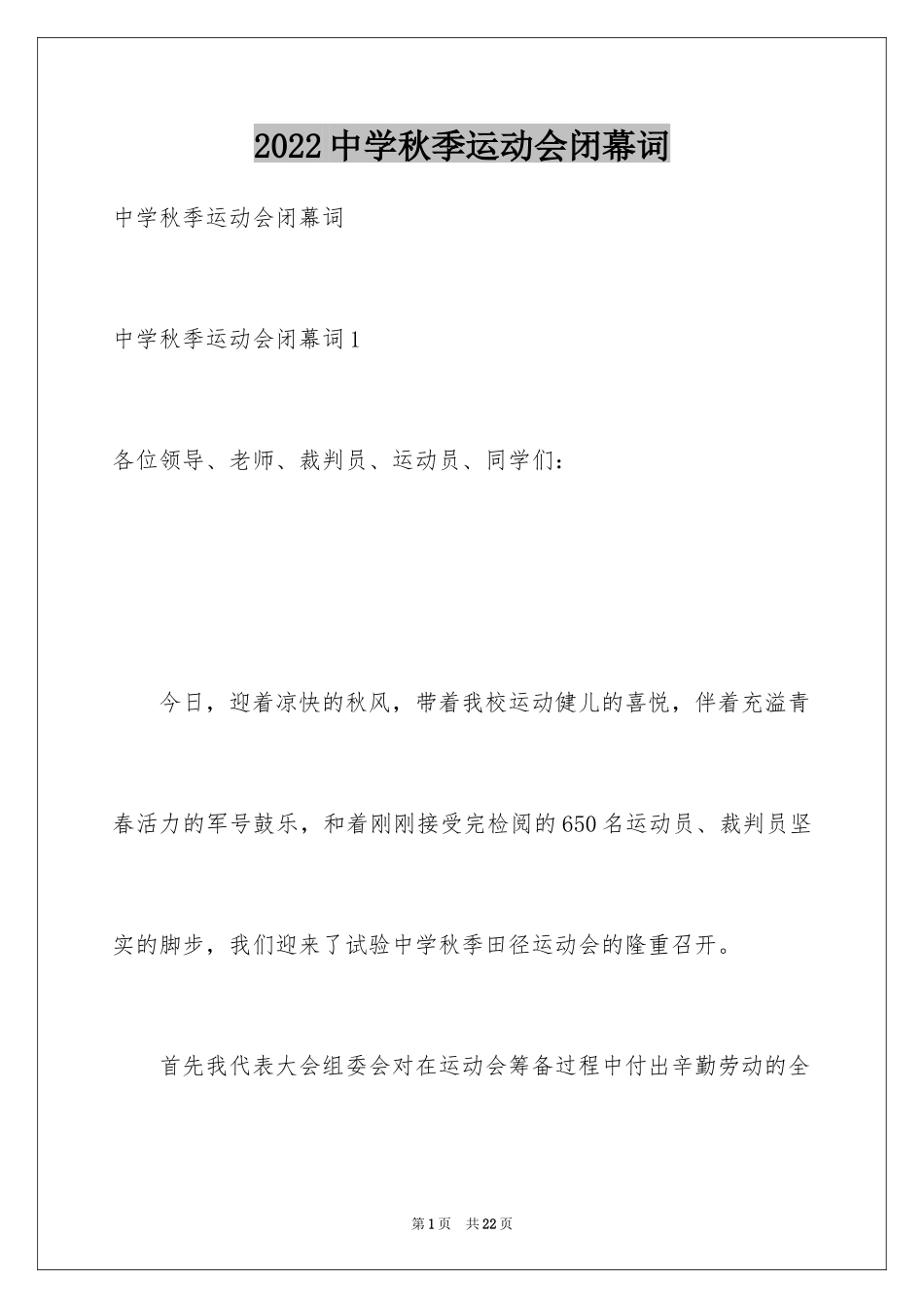 2024中学秋季运动会闭幕词_4_第1页