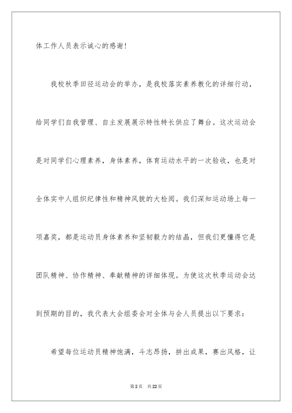 2024中学秋季运动会闭幕词_4_第2页