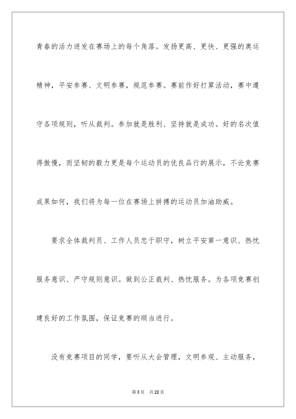 2024中学秋季运动会闭幕词_4_第3页