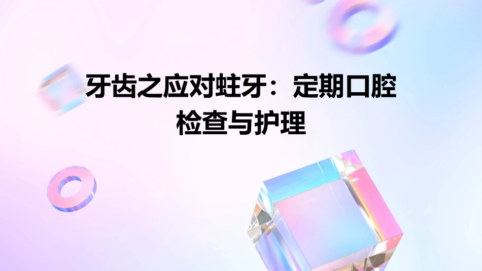 牙齿之应对蛀牙宜定期口腔检查护理课件_第1页