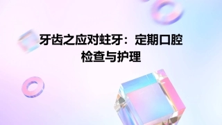 牙齿之应对蛀牙宜定期口腔检查护理课件