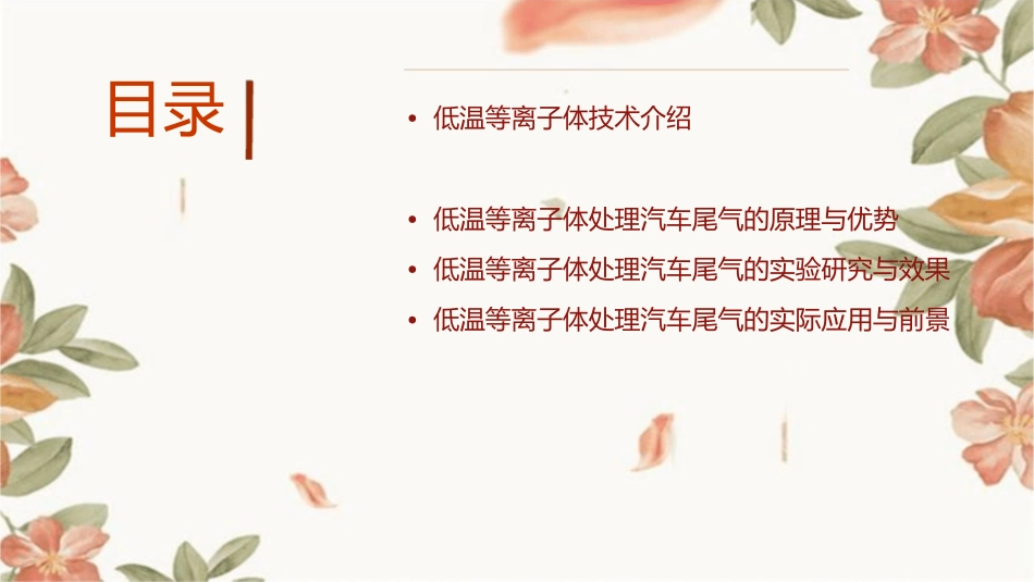 低温等离子体处理汽车尾气概要课件1_第2页