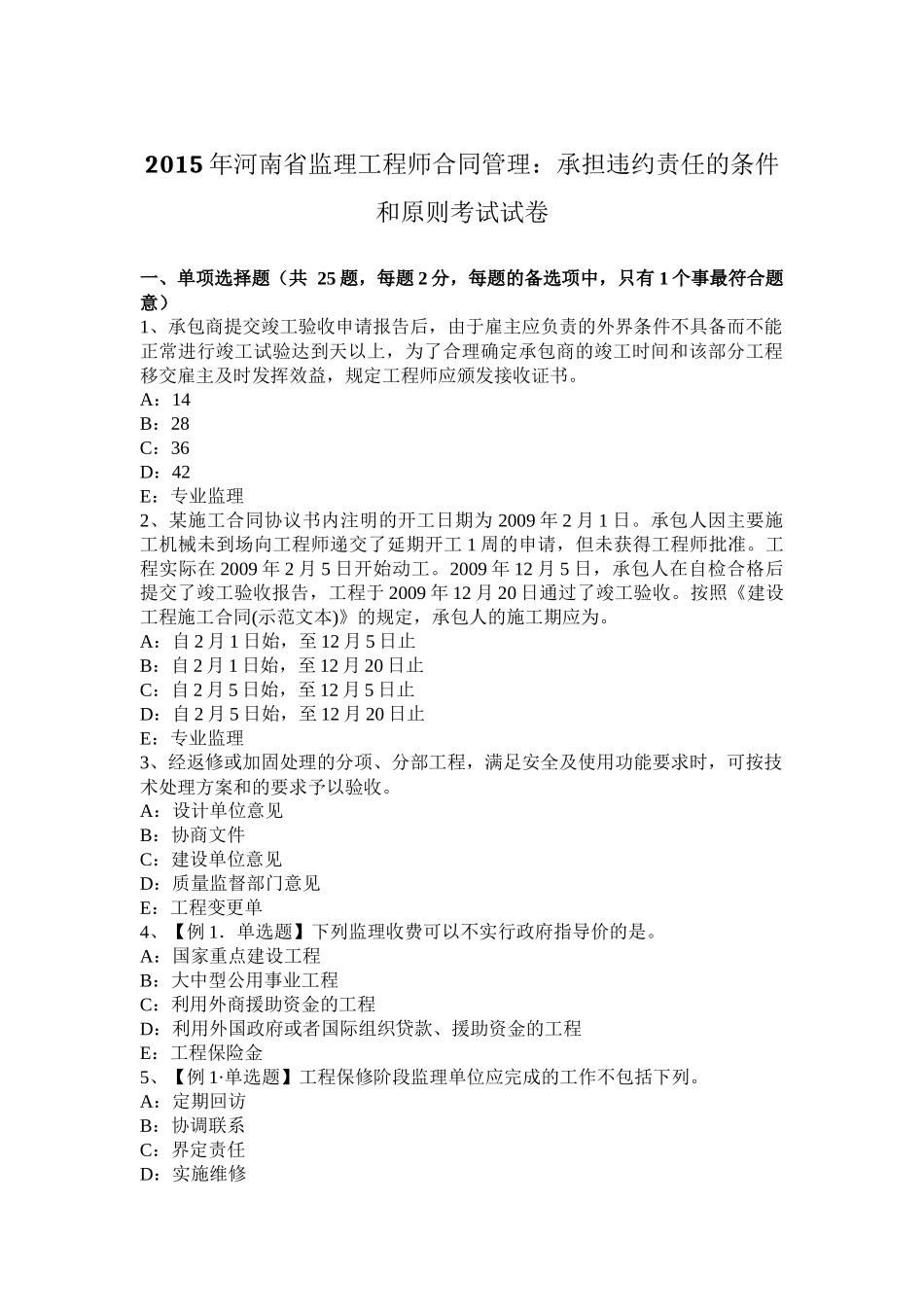 2015年河南省监理工程师合同管理：承担违约责任的条件和原则考试试卷_第1页