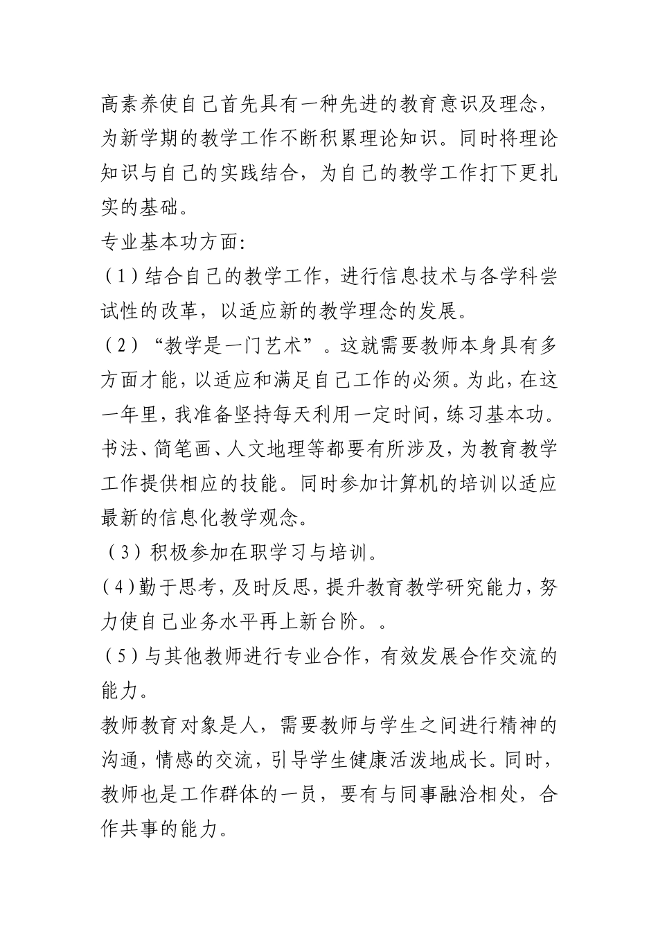 2016学年度教师个人专业化发展目标和计划_第3页