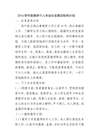 2016学年度教师个人专业化发展目标和计划