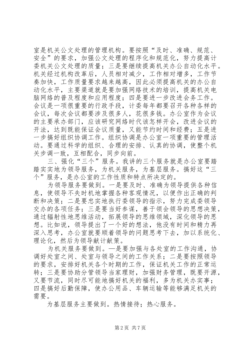 办公室岗位公开选拔竞聘演讲_第2页