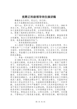 竞聘正科级领导岗位演讲