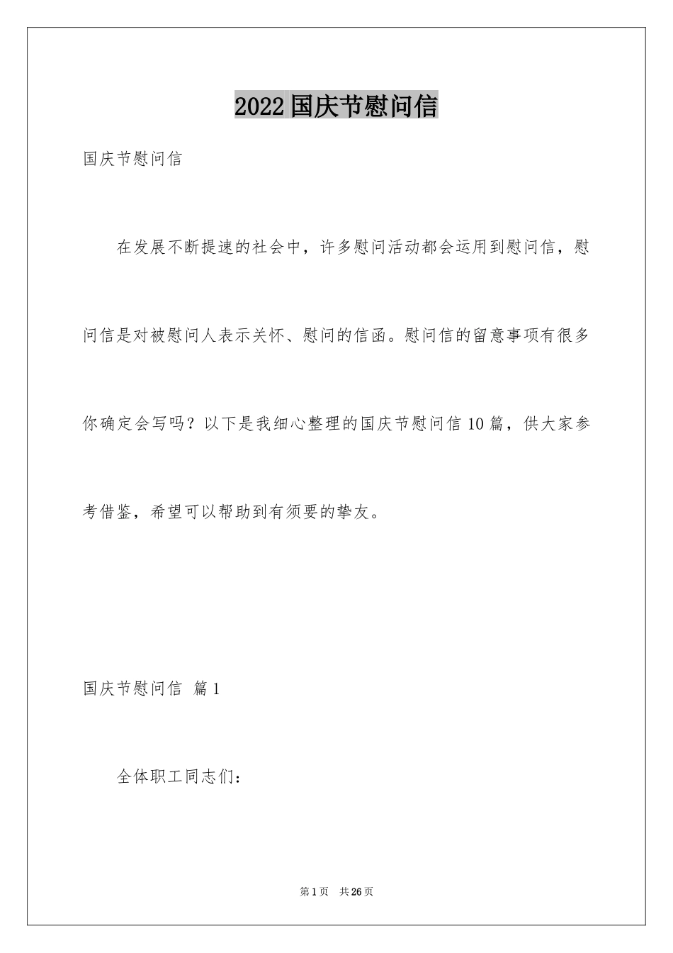 2024国庆节慰问信_46_第1页