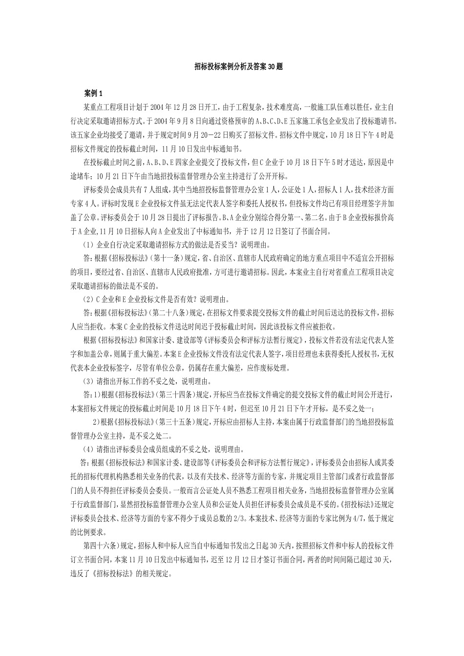 招投标案例30题_第1页