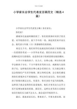 小学家长会学生代表发言稿范文