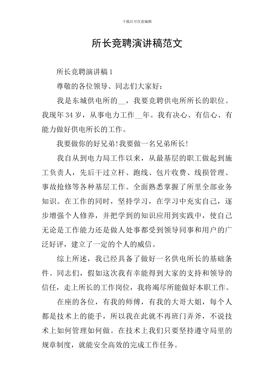 所长竞聘演讲稿范文_第1页