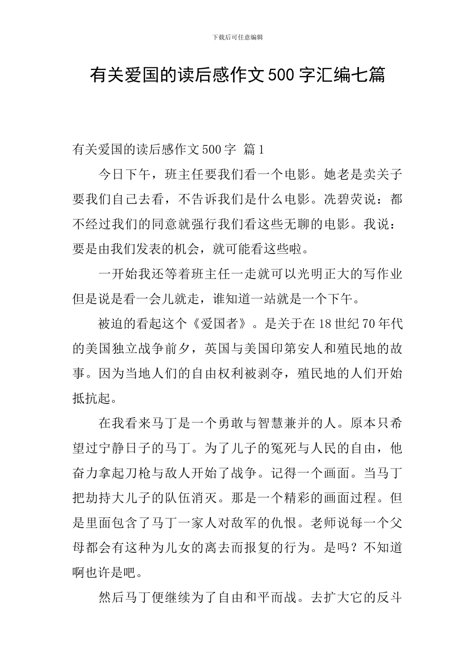 有关爱国的读后感作文500字汇编七篇_第1页