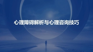 心理障碍解析与心理咨询技巧