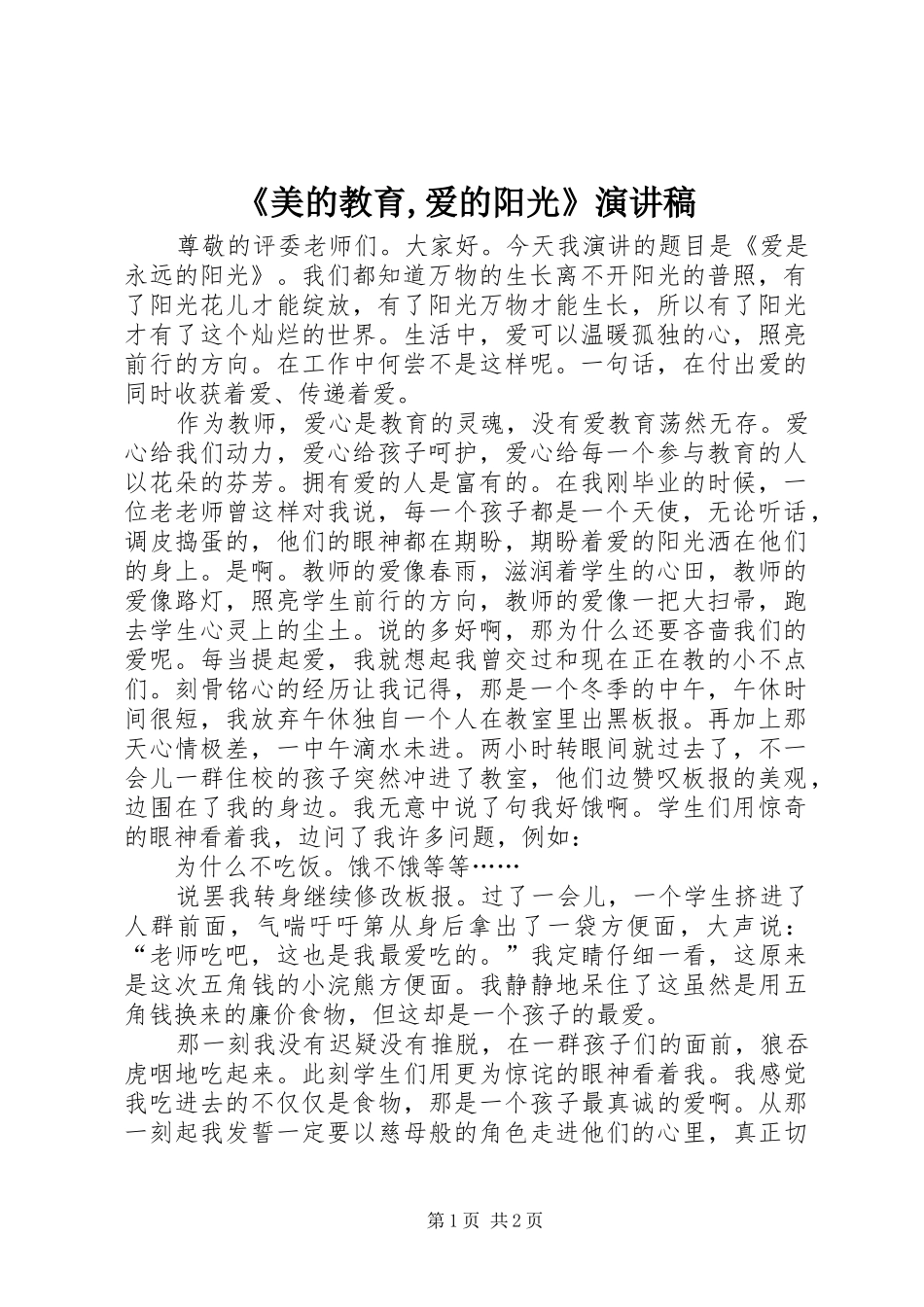 《美的教育,爱的阳光》演讲致辞_第1页