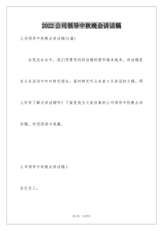 2024公司领导中秋晚会讲话稿_4